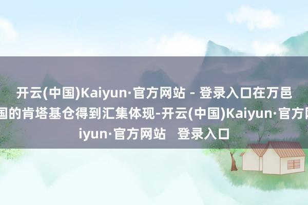 开云(中国)Kaiyun·官方网站 - 登录入口在万邑通位于好意思国的肯塔基仓得到汇集体现-开云(中国)Kaiyun·官方网站 登录入口