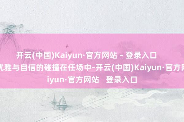 开云(中国)Kaiyun·官方网站 - 登录入口        职场穿搭：优雅与自信的碰撞在任场中-开云(中国)Kaiyun·官方网站   登录入口