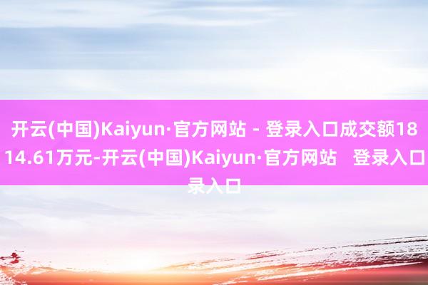 开云(中国)Kaiyun·官方网站 - 登录入口成交额1814.61万元-开云(中国)Kaiyun·官方网站   登录入口