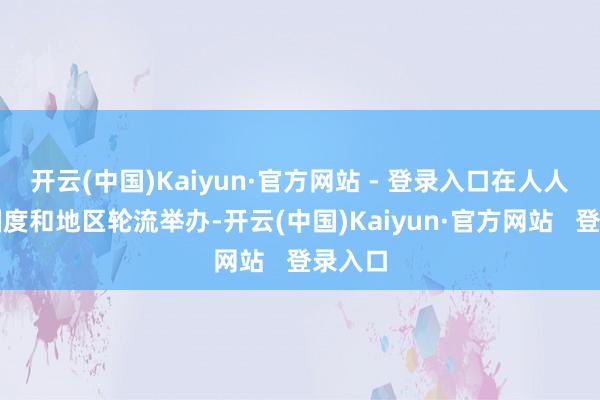 开云(中国)Kaiyun·官方网站 - 登录入口在人人八个国度和地区轮流举办-开云(中国)Kaiyun·官方网站 登录入口