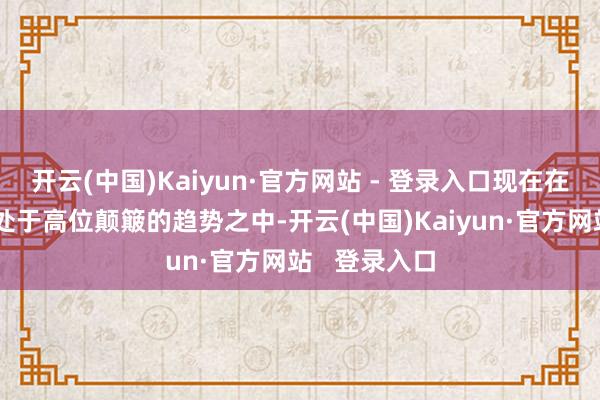 开云(中国)Kaiyun·官方网站 - 登录入口现在在产蛋鸡存栏处于高位颠簸的趋势之中-开云(中国)Kaiyun·官方网站   登录入口