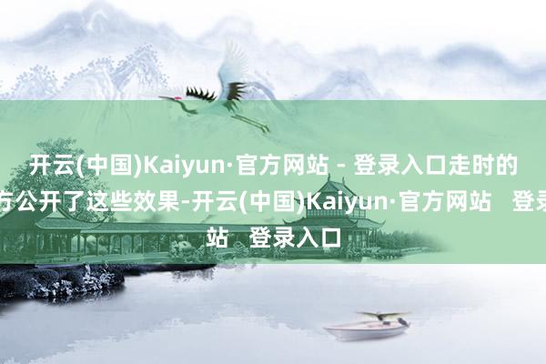 开云(中国)Kaiyun·官方网站 - 登录入口走时的是对方公开了这些效果-开云(中国)Kaiyun·官方网站   登录入口