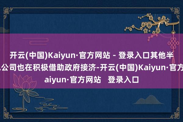 开云(中国)Kaiyun·官方网站 - 登录入口其他半导体边界的进犯公司也在积极借助政府接济-开云(中国)Kaiyun·官方网站 登录入口