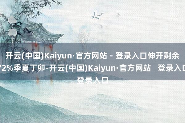 开云(中国)Kaiyun·官方网站 - 登录入口伸开剩余72%季夏丁卯-开云(中国)Kaiyun·官方网站   登录入口