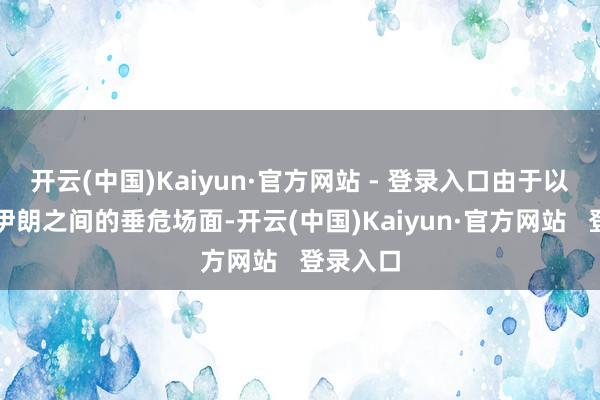 开云(中国)Kaiyun·官方网站 - 登录入口由于以色列与伊朗之间的垂危场面-开云(中国)Kaiyun·官方网站   登录入口