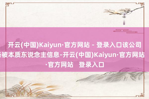 开云(中国)Kaiyun·官方网站 - 登录入口该公司现有11条被本质东说念主信息-开云(中国)Kaiyun·官方网站   登录入口