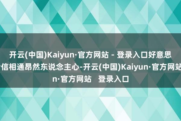 开云(中国)Kaiyun·官方网站 - 登录入口好意思国传来的音信相通昂然东说念主心-开云(中国)Kaiyun·官方网站   登录入口