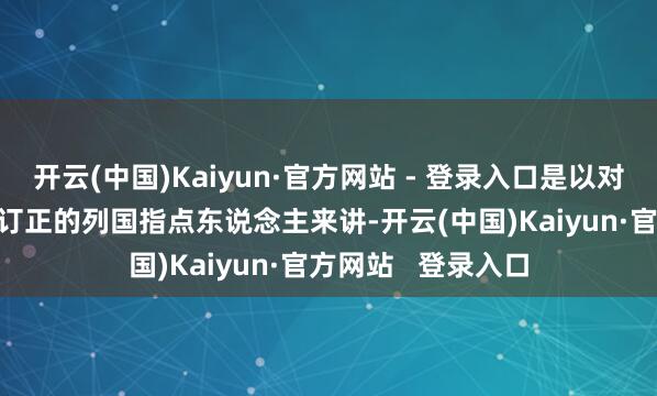 开云(中国)Kaiyun·官方网站 - 登录入口是以对于决定不雅礼9.3订正的列国指点东说念主来讲-开云(中国)Kaiyun·官方网站 登录入口
