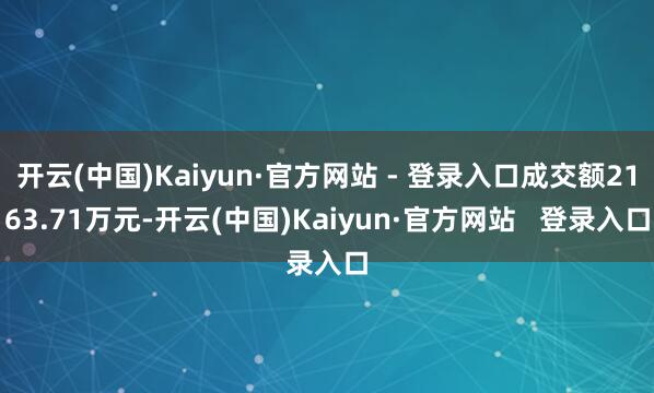 开云(中国)Kaiyun·官方网站 - 登录入口成交额2163.71万元-开云(中国)Kaiyun·官方网站   登录入口