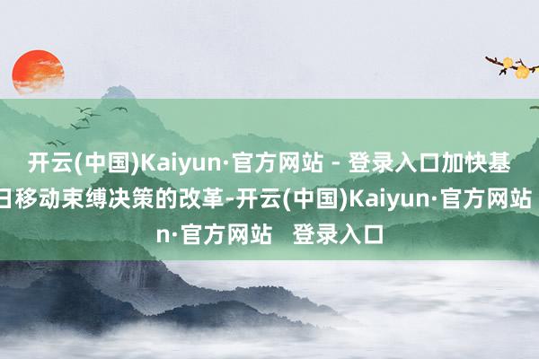 开云(中国)Kaiyun·官方网站 - 登录入口加快基于AI的异日移动束缚决策的改革-开云(中国)Kaiyun·官方网站   登录入口